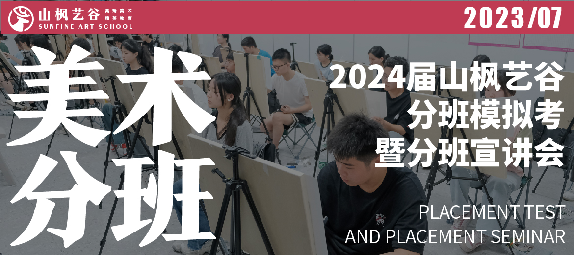 2024屆山(shān)楓分(fēn)班模拟考暨分(fēn)班宣講會