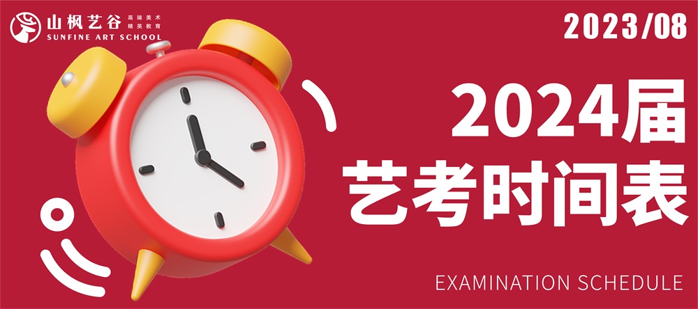 2024屆藝考時間表｜建議美術生家長(cháng)收藏轉發