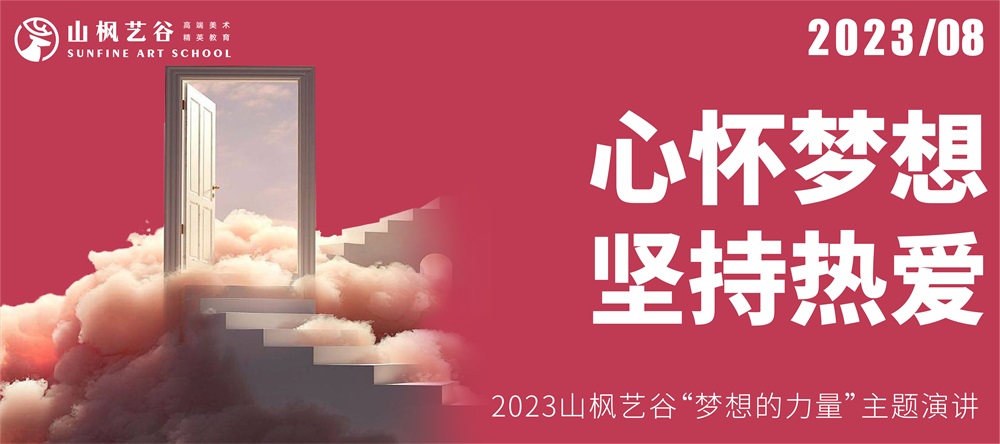 心懷夢想，堅持熱愛 | 2023山(shān)楓藝谷“夢想的力量”主題演講