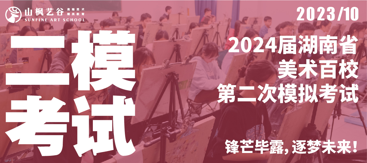 2024屆湖(hú)南省美術百校第二次模拟考試 | 鋒芒畢露，逐夢未來！